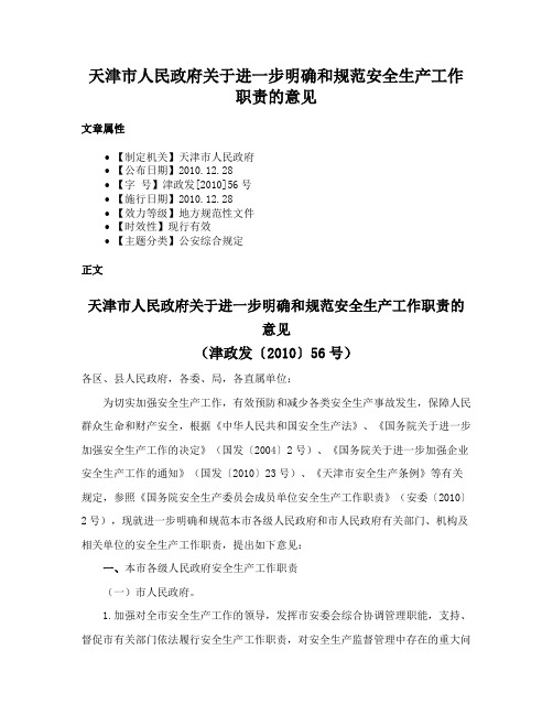 天津市人民政府关于进一步明确和规范安全生产工作职责的意见