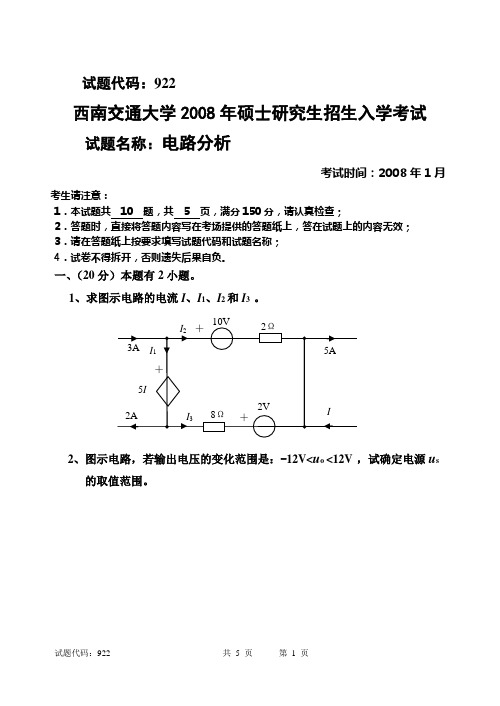 (完整版)2008西南交大电路分析考研真题