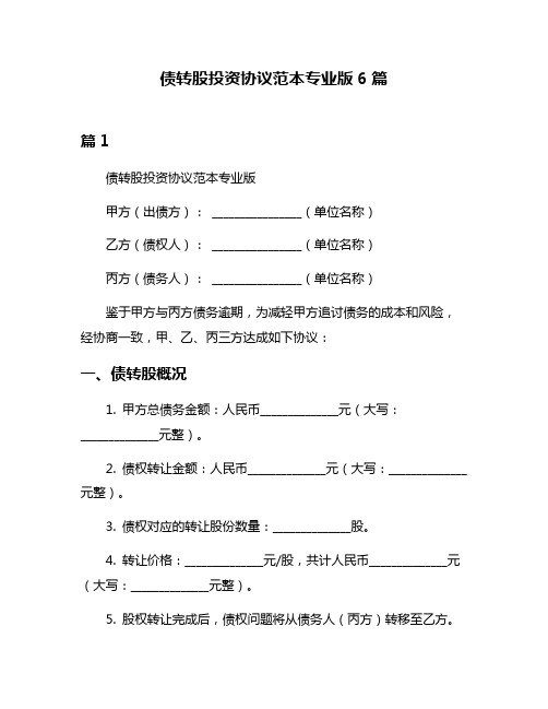 债转股投资协议范本专业版6篇