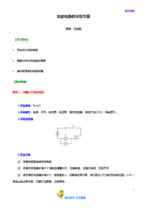 沪教版九年级物理全册：串联电路的实验专题 知识讲解