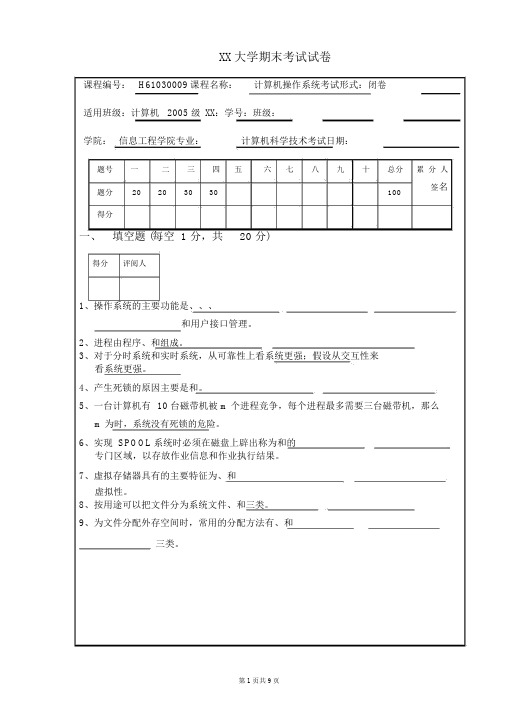 操作系统期末考试试卷与答案