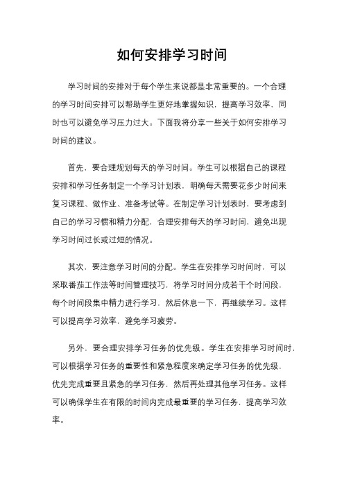 如何安排学习时间