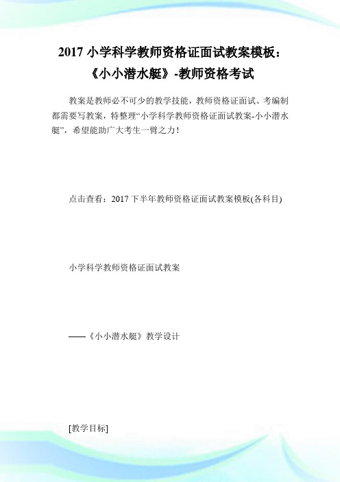 小学科学教师资格证面试教案样板：《小小潜水艇》-教师.doc