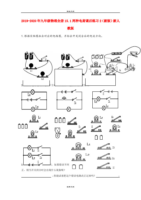 九年级物理全册15.1两种电荷课后练习2(新版)新人教版