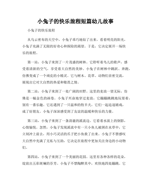 小兔子的快乐旅程短篇幼儿故事