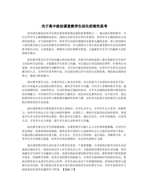 关于高中政治课堂教学生活化的理性思考