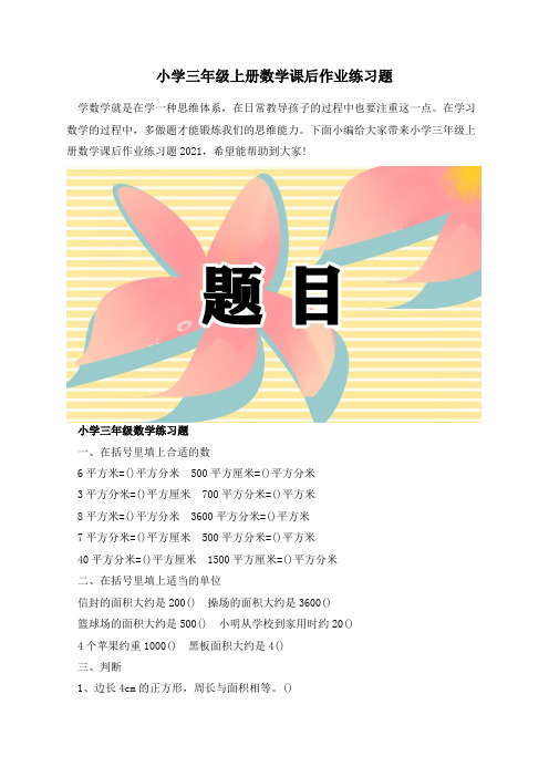 小学三年级上册数学课后作业练习题