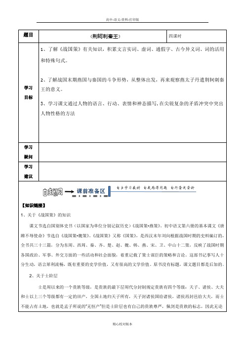 人教新课标版-语文-高一语文人教必修一导学案《荆轲刺秦王》三步领学案学生版