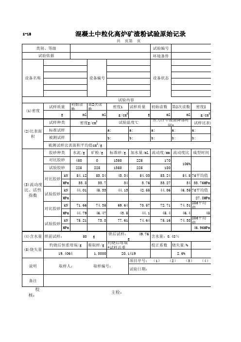 混凝土中粒化高炉矿渣粉试验原始记录