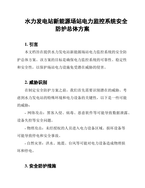 水力发电站新能源场站电力监控系统安全防护总体方案