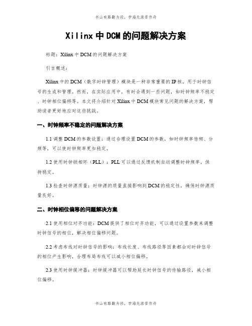 Xilinx中DCM的问题解决方案