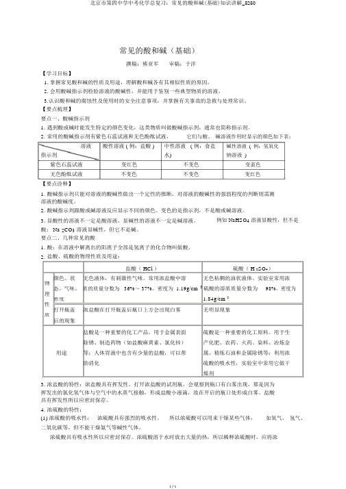 北京市第四中学中考化学总复习：常见的酸和碱(基础)知识讲解_5250