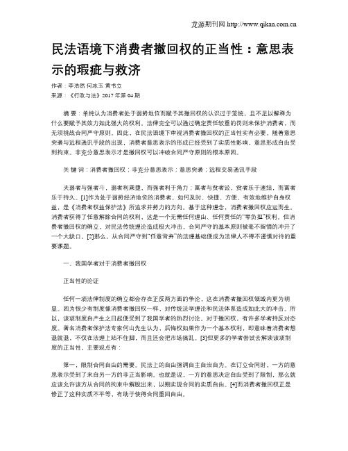 民法语境下消费者撤回权的正当性：意思表示的瑕疵与救济