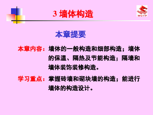 09房屋建筑构造-墙体_图文 共160页PPT资料