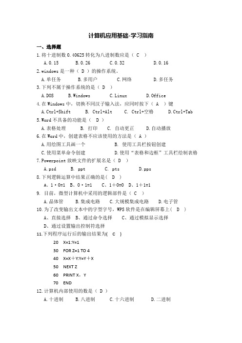 计算机应用基础-学习指南