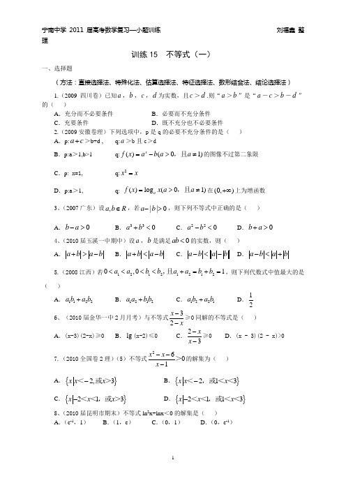 宁南中学2011届高考数学复习—小题训练15  不等式(一)