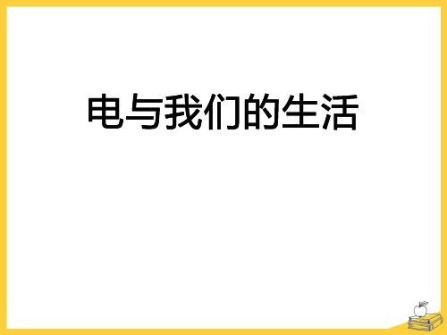 《电和我们的生活》离不开的电 PPT实用课件3