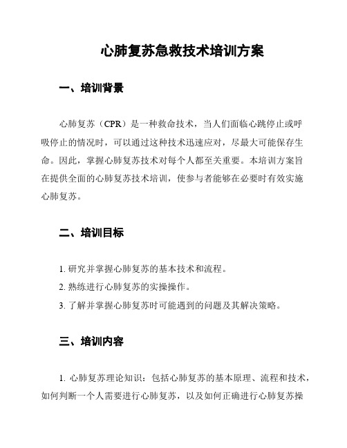 心肺复苏急救技术培训方案