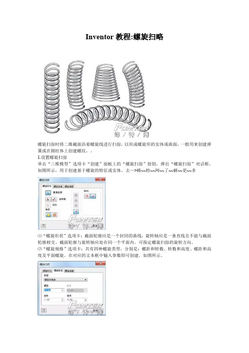 Inventor教程之螺旋扫略