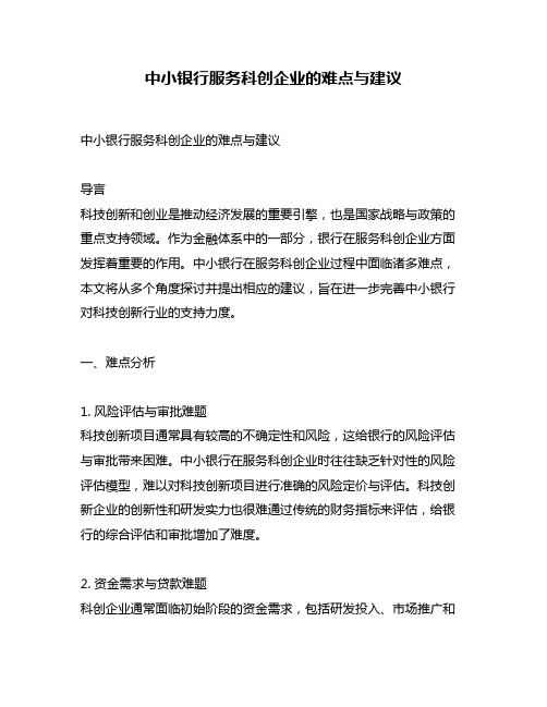 中小银行服务科创企业的难点与建议