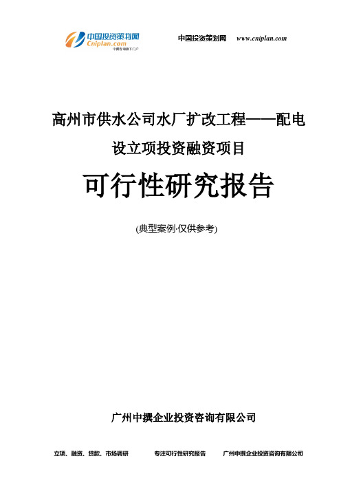 高州市供水公司水厂扩改工程——配电设融资投资立项项目可行性研究报告(中撰咨询)