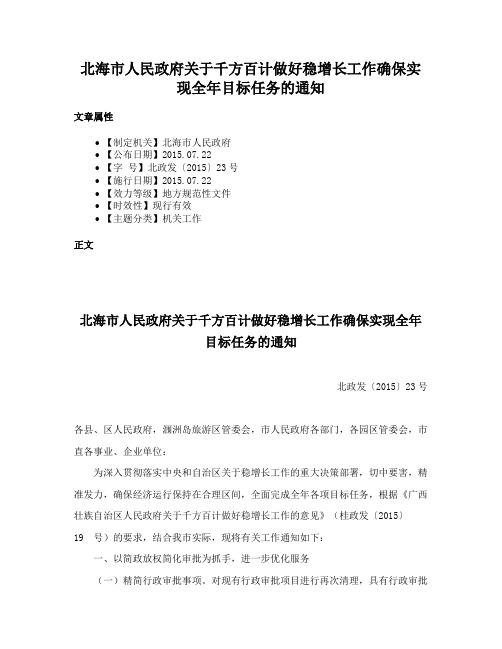 北海市人民政府关于千方百计做好稳增长工作确保实现全年目标任务的通知