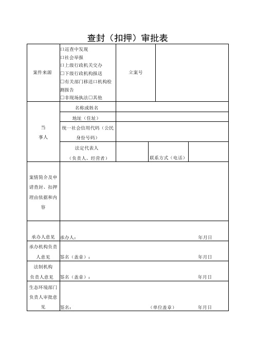 查封扣押行政文书样本