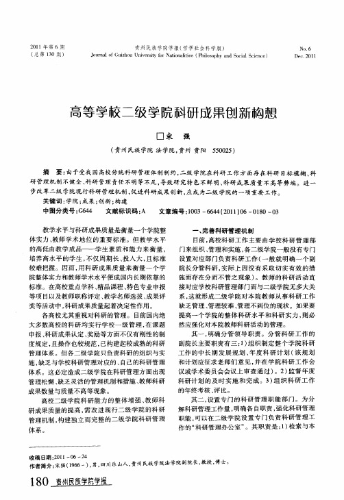 高等学校二级学院科研成果创新构想