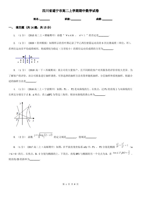 四川省遂宁市高二上学期期中数学试卷