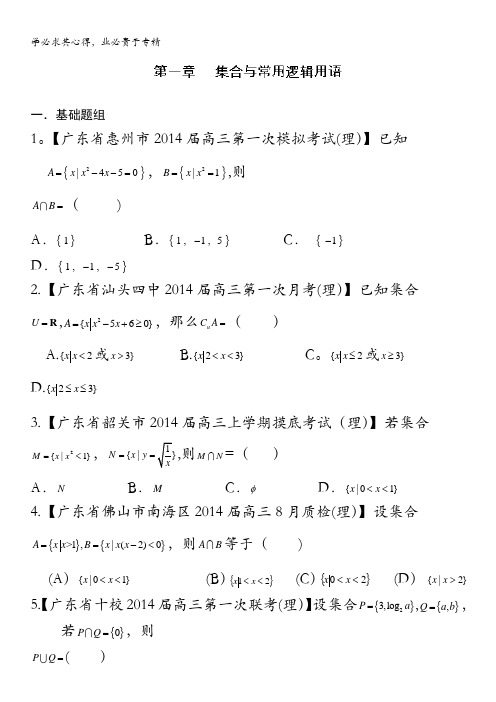 广东版(第期)高三数学(理)试题分省分项汇编专题集合与常用逻辑用语原卷版缺答案