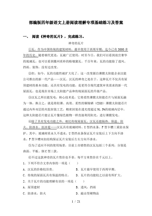 部编版四年级语文上册阅读理解专项基础练习及答案