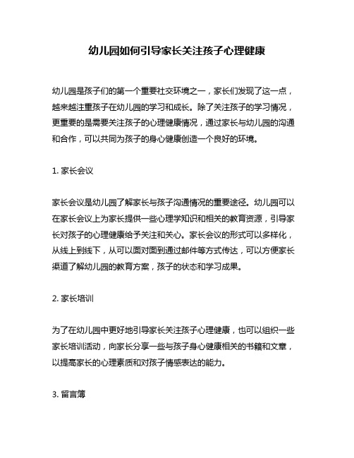 幼儿园如何引导家长关注孩子心理健康