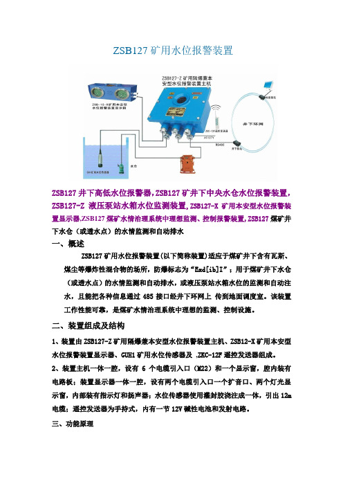 ZSB127矿用水位报警装置