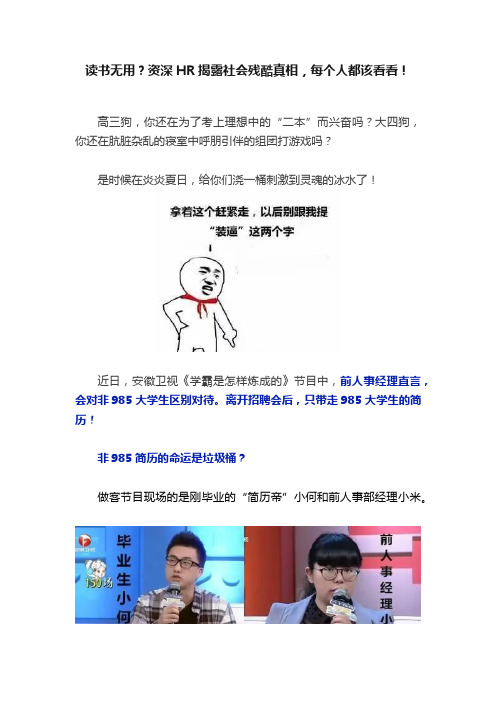 读书无用？资深HR揭露社会残酷真相，每个人都该看看！