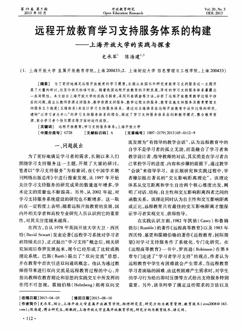 远程开放教育学习支持服务体系的构建——上海开放大学的实践与探索