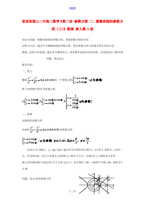 湖南省蓝山二中高二数学(第二讲 参数方程 二、圆锥曲线的参数方程(三))教案 新人教A版 教案