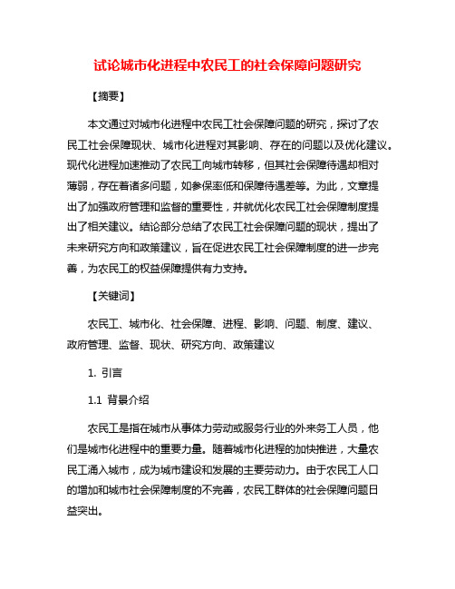 试论城市化进程中农民工的社会保障问题研究