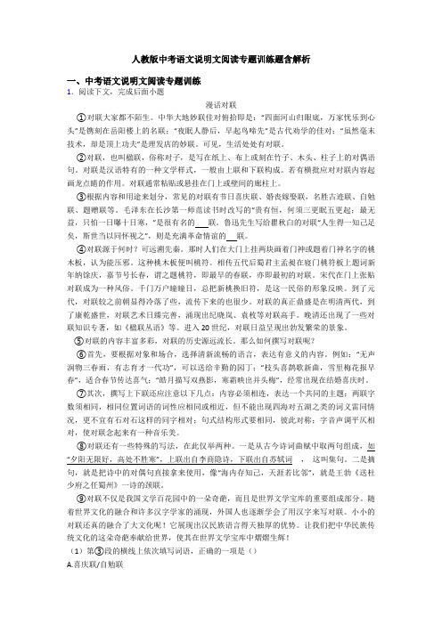 人教版中考语文说明文阅读专题训练题含解析