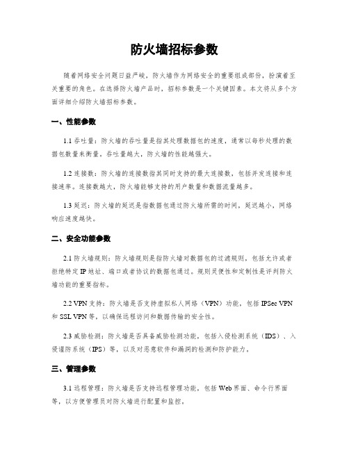 防火墙招标参数