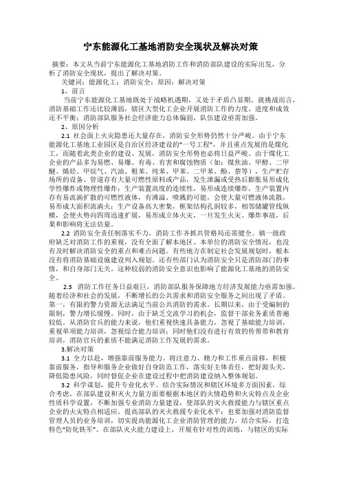 宁东能源化工基地消防安全现状及解决对策