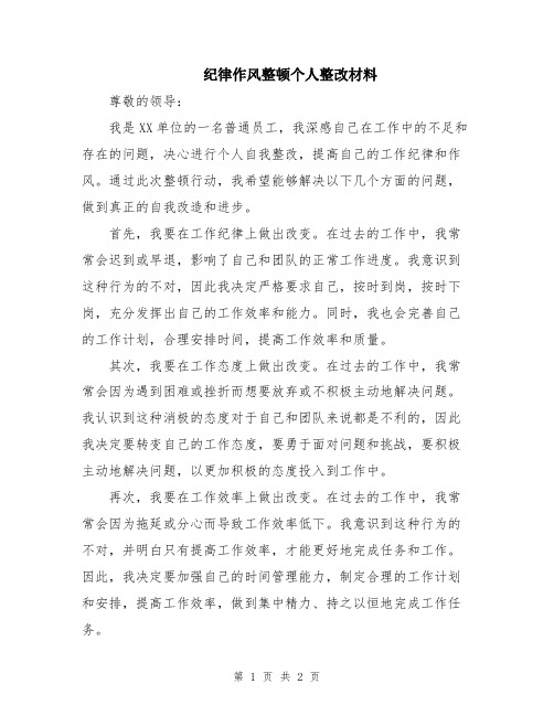 纪律作风整顿个人整改材料