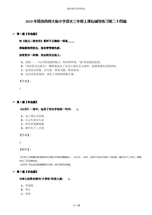 2019年精选西师大版小学语文三年级上课后辅导练习第二十四篇
