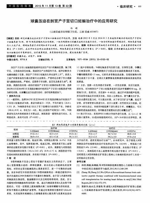 球囊压迫在剖宫产子宫切口妊娠治疗中的应用研究
