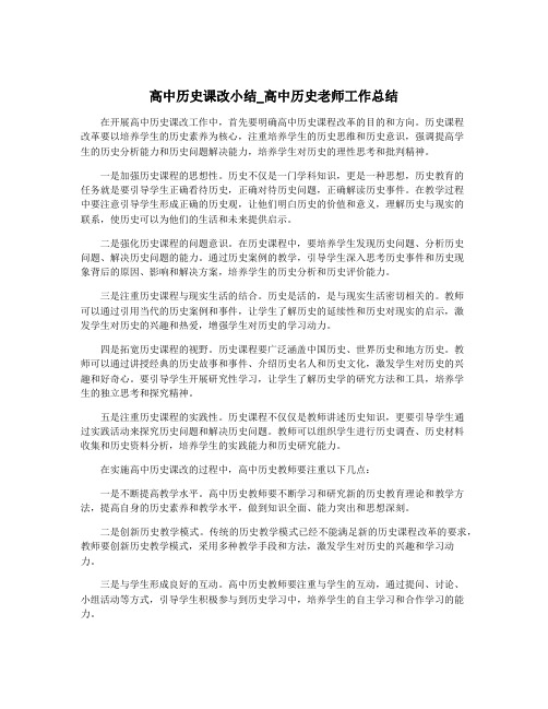 高中历史课改小结_高中历史老师工作总结