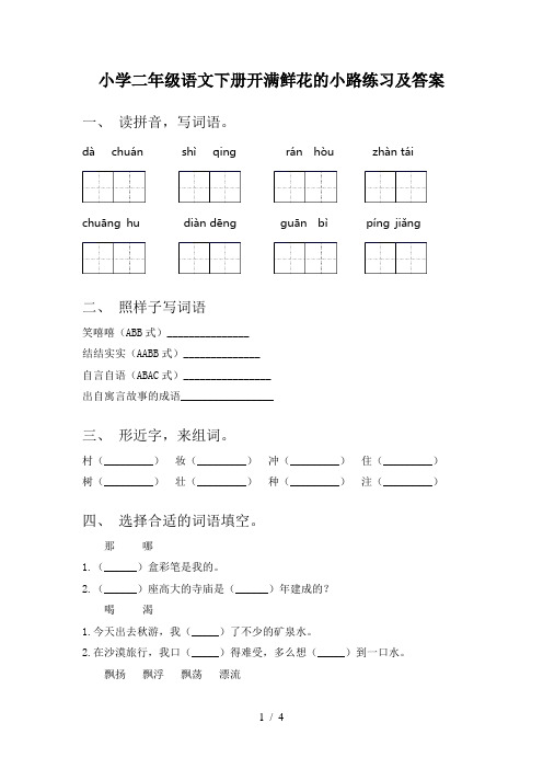 小学二年级语文下册开满鲜花的小路练习及答案