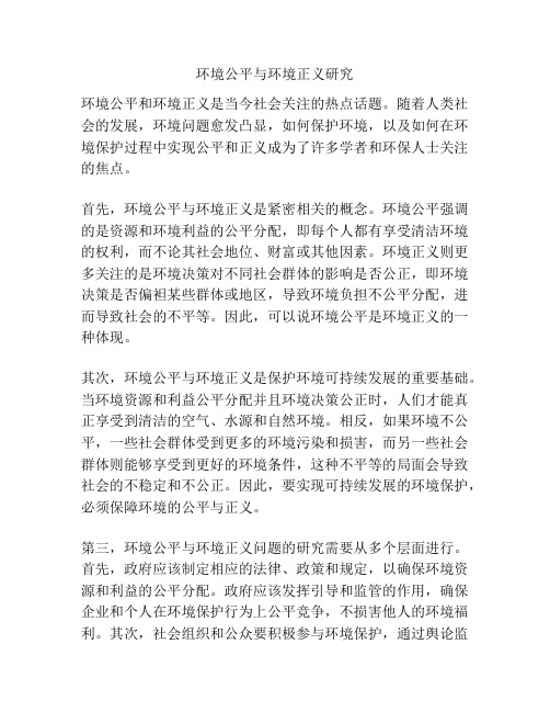 环境公平与环境正义研究