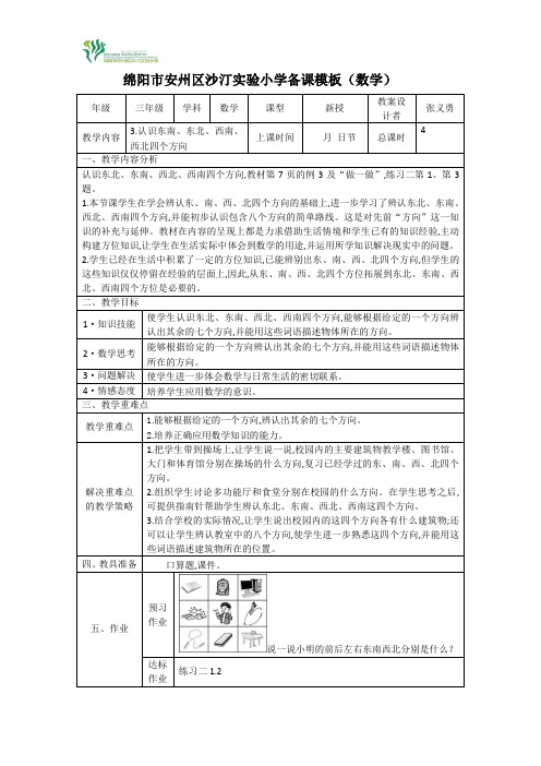 3.认识东南、东北、西南、西北四个方向