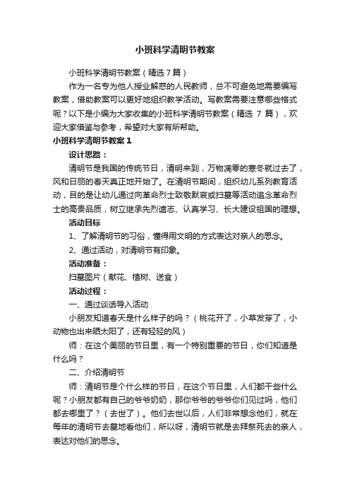 小班科学清明节教案