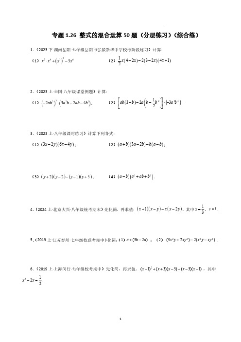 整式的混合运算50题(综合练)-2023-2024学年七年级数学下册专项突破讲与练(北师大版)