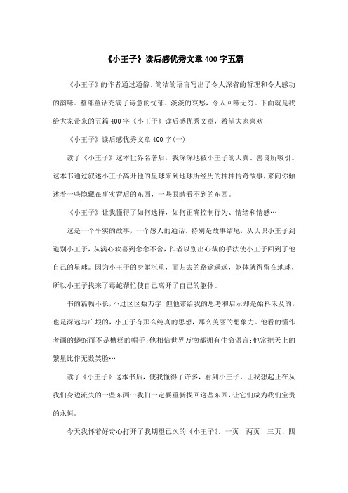 《小王子》读后感优秀文章400字五篇